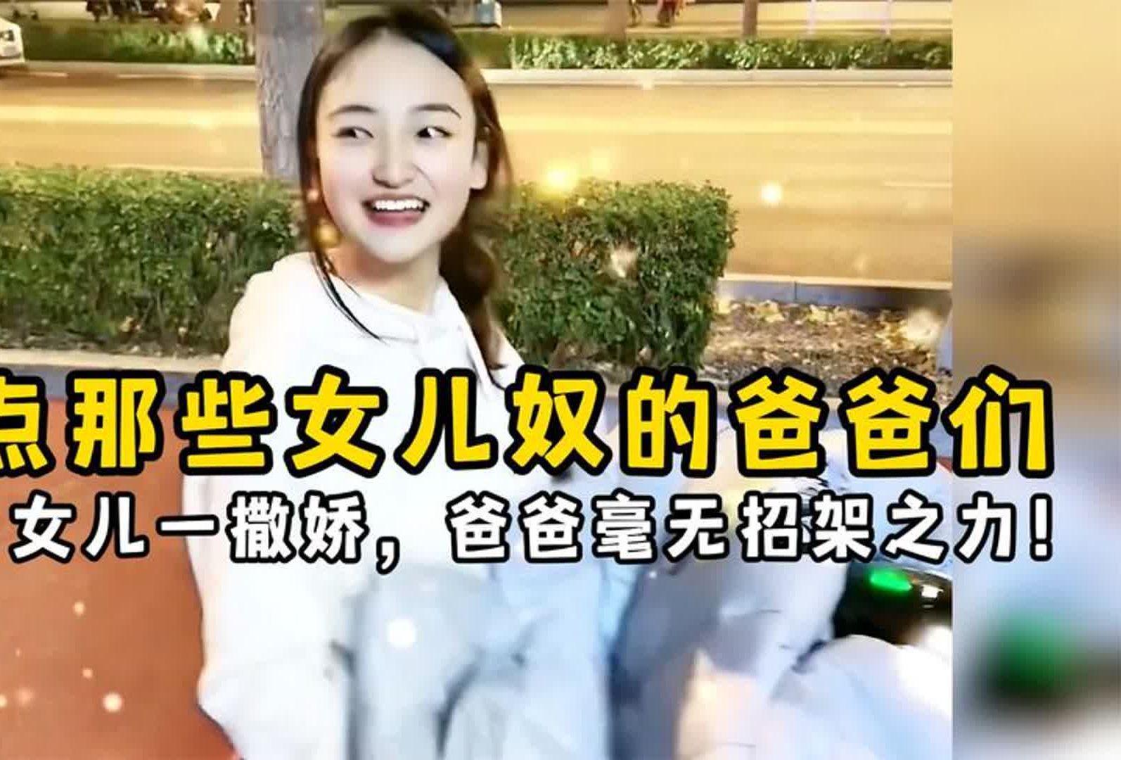 [图]盘点那些女儿奴的爸爸们，女儿一撒娇，爸爸真是毫无招架之力！