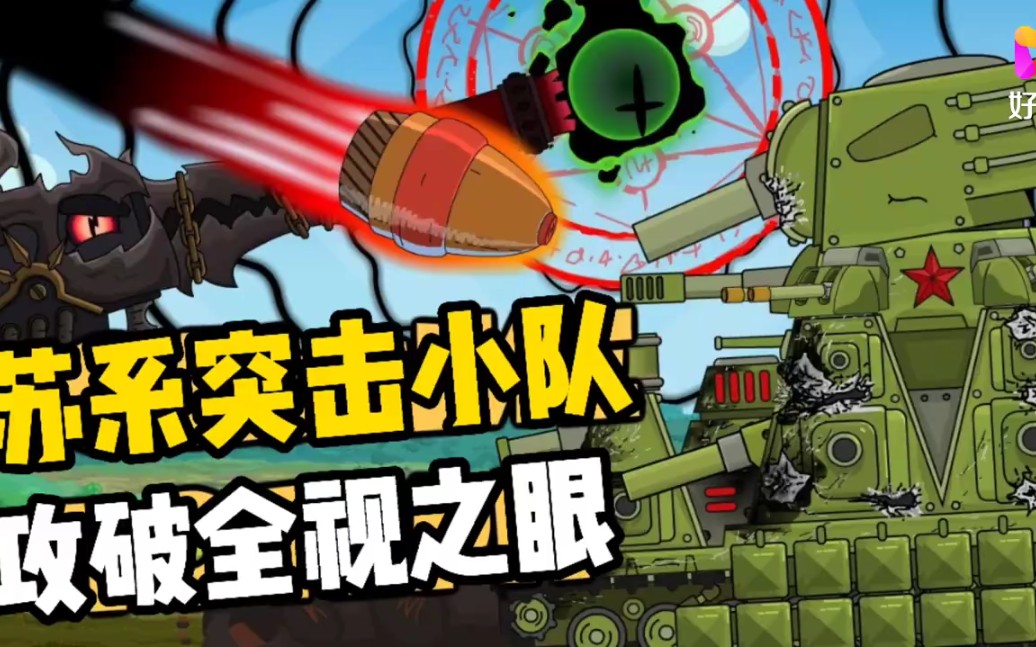 坦克世界动画:突击小队盯上全视之眼,能否拿下全视之眼?