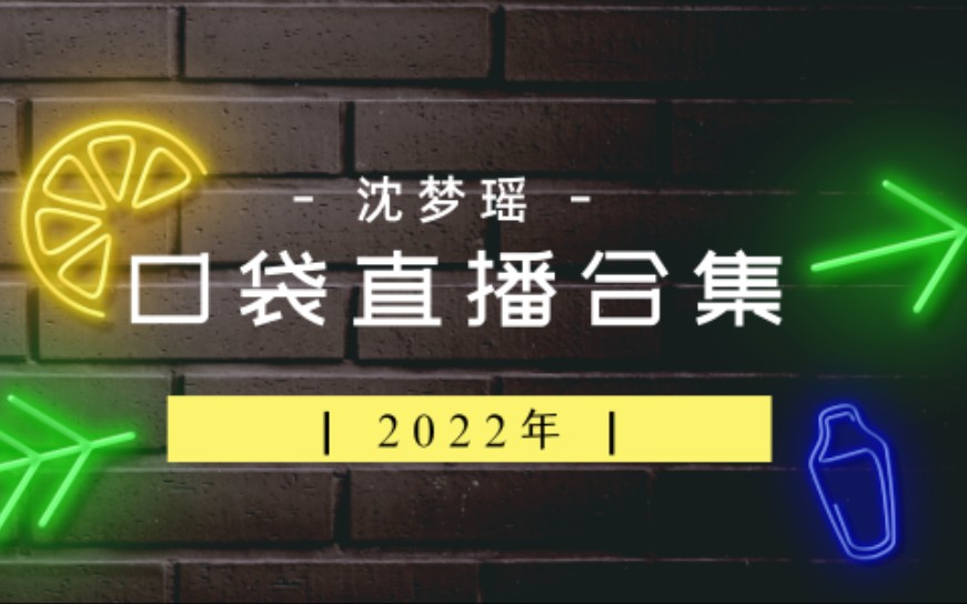 [图]【沈梦瑶/SNH48】2022年口袋48直播合集