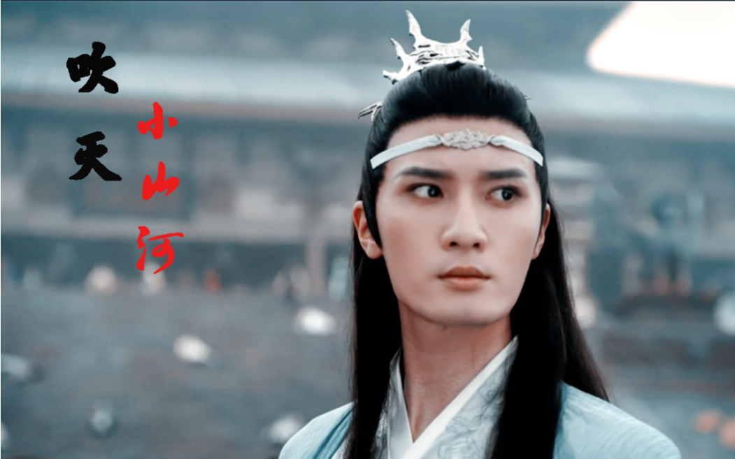 【吹灭小山河】刘海宽x陈情令|蓝曦臣_哔哩哔哩_bilibili