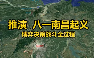 【沙盘推演：八一南昌起义】博弈、决策、战斗全过程，生动再现人民军队的诞生！