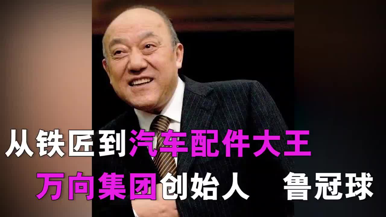 大佬创业故事:万向掌门鲁冠球,他如何从15岁砸铁做成千亿集团,还48年不倒?哔哩哔哩bilibili