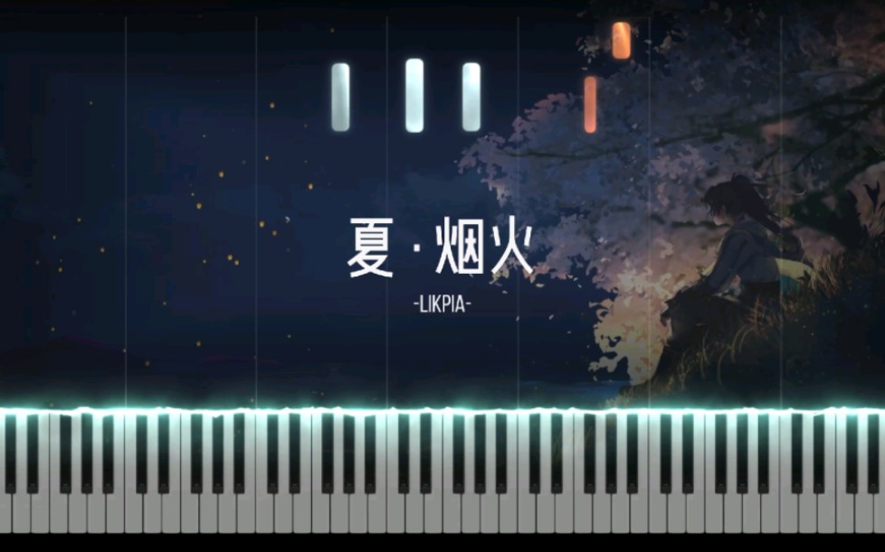 [图]【特效钢琴】治愈系钢琴曲~ 夏·烟火- LIKPIA