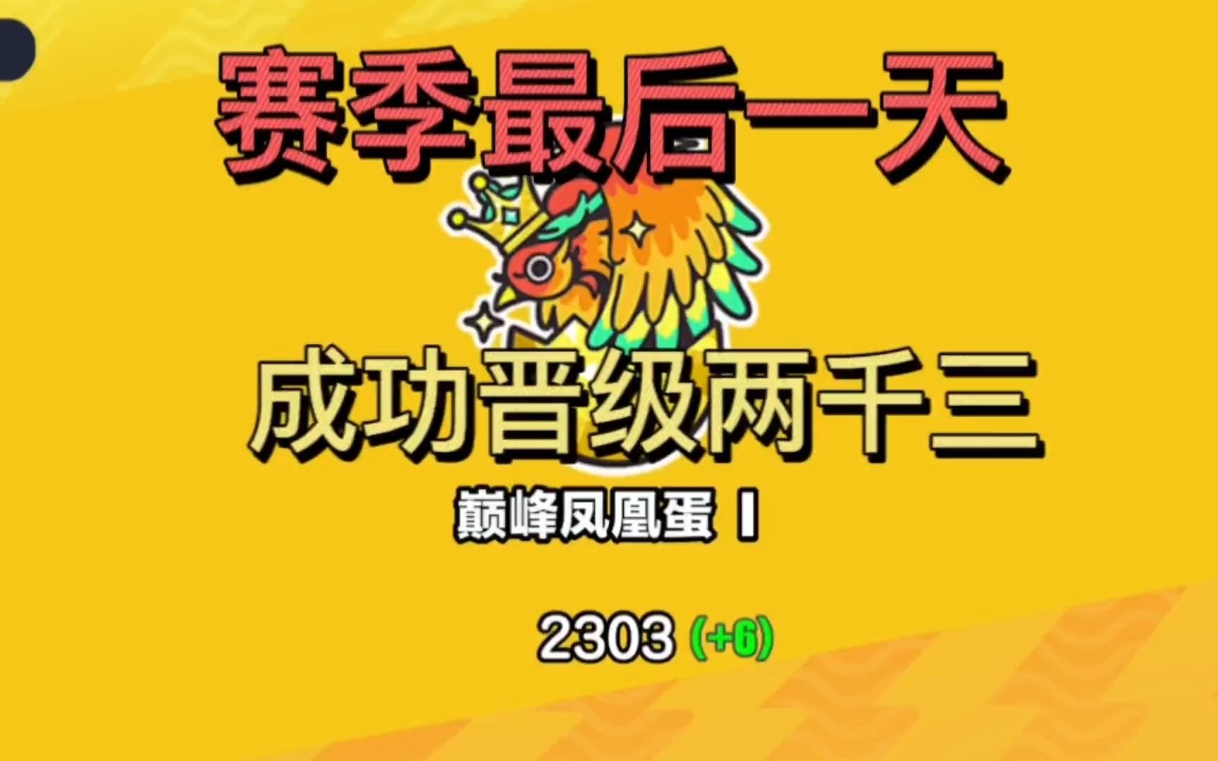 蛋仔派对:赛季最后一天,成功晋级两千三,结束本赛季的旅程!