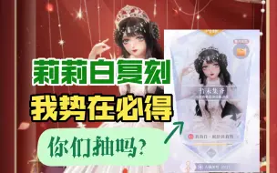 Download Video: 【闪耀暖暖】莉莉白复刻！这一刻我等了很久了！