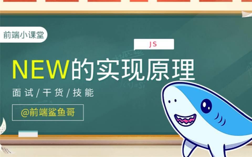 前端课堂:new的实现原理哔哩哔哩bilibili