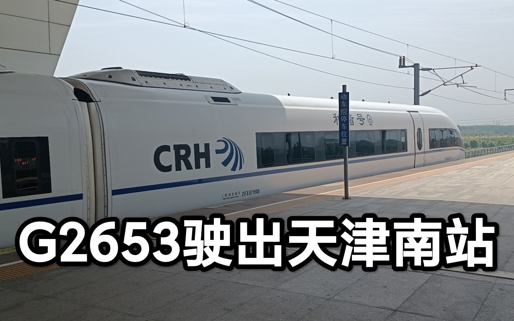 G2653(沈阳北荣成)CRH380BG5715驶出天津南站哔哩哔哩bilibili