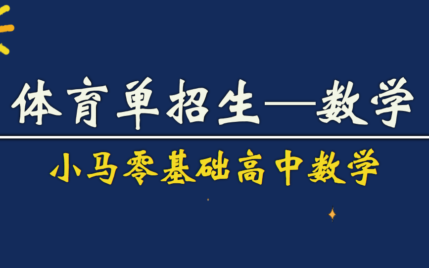 [图]【体育单招生】高中数学零基础知识点及真题讲解