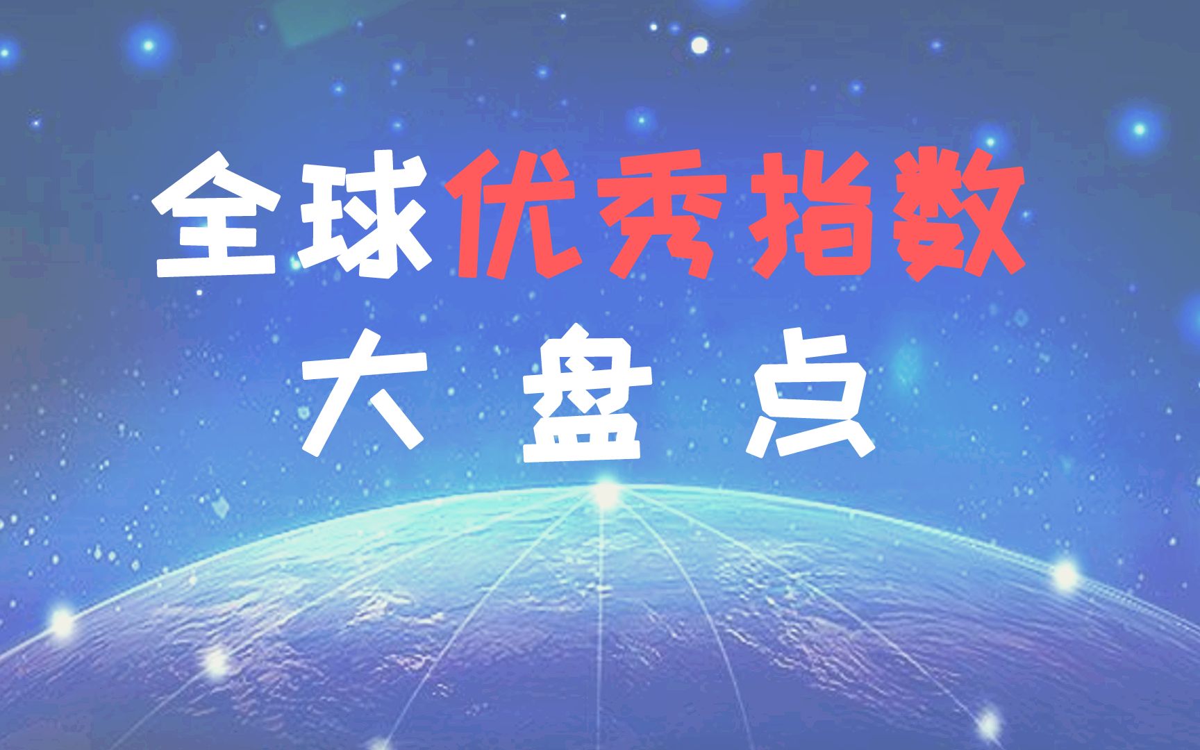 [图]全球优秀指数大盘点（第一期）| A股宽基指数篇（2021年7月13日更）