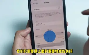 下载视频: 手机里面隐藏开关不关闭，手机就会被定位，你去过哪里别人都知道
