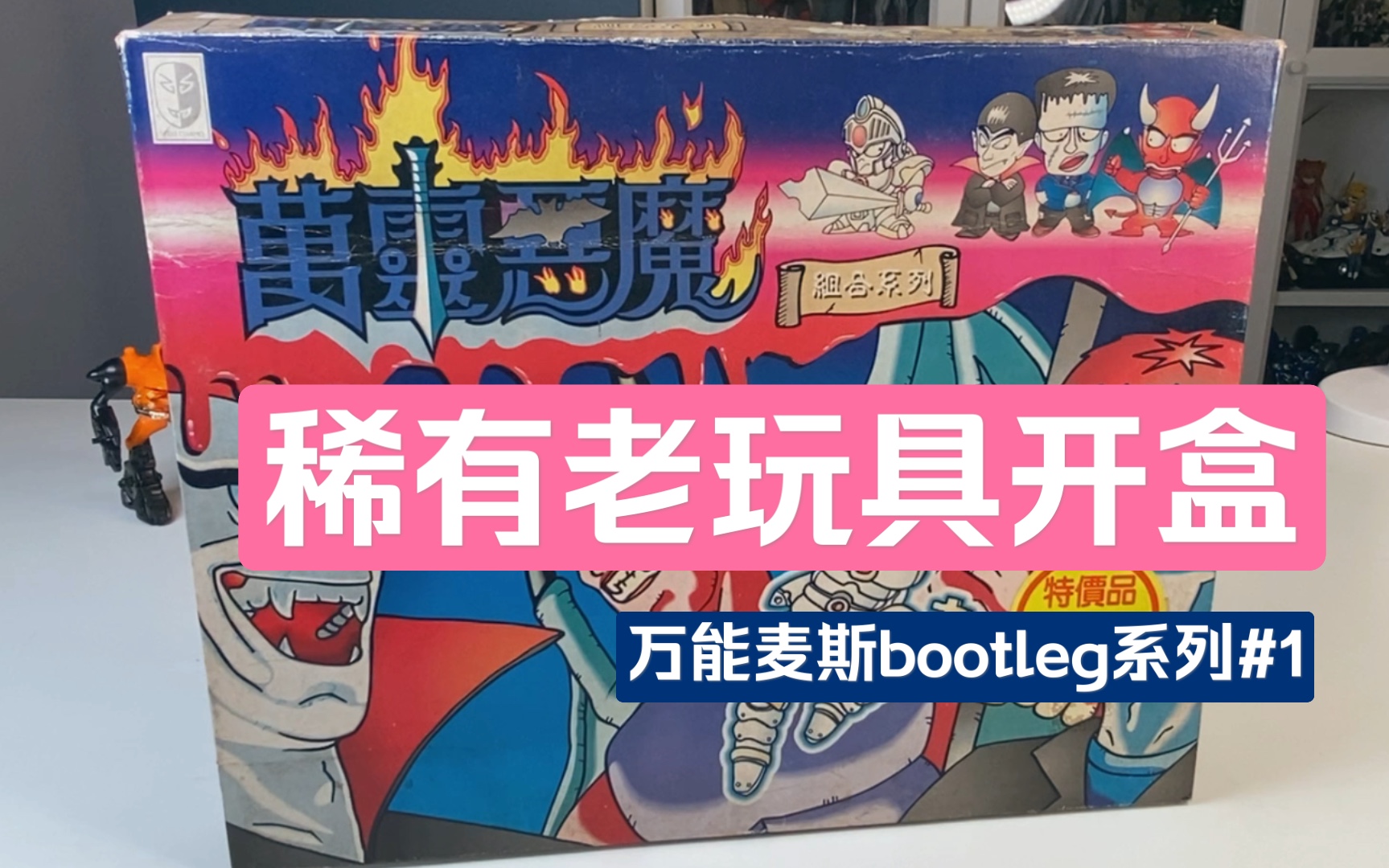 [图]稀有老玩具开盒 万灵恶魔 万能麦斯bootleb系列#1