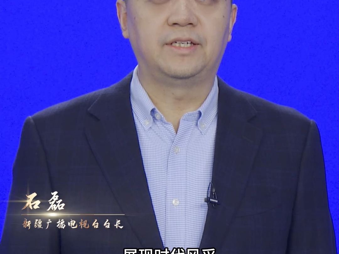 新疆广播电视台台长【石磊】:坚持以铸牢中华民族共同体意识为主线