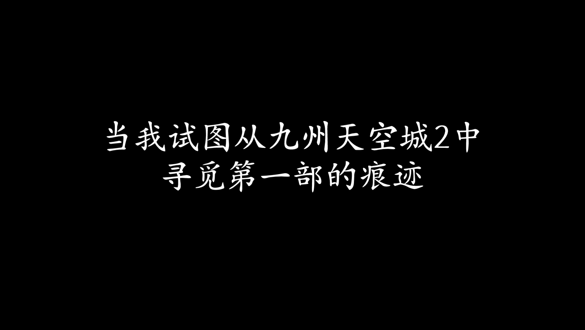 [图]【九州天空城】从第二部剧情中抠第一部的痕迹