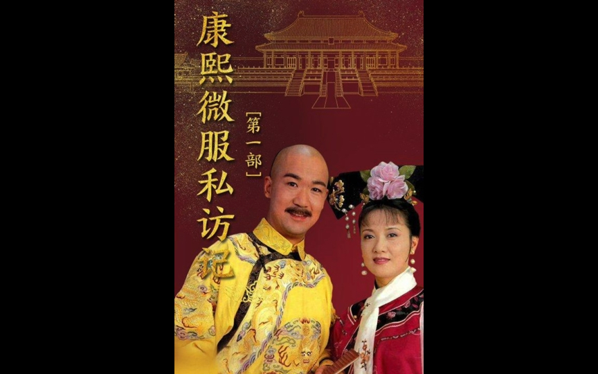 戴娆 "百姓的事儿牵着走" (康熙微服私访记 歌曲-张国立 邓婕 陶虹