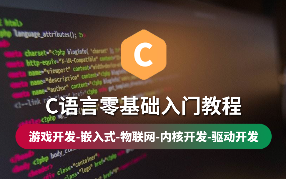 [图]【云知梦】C语言零基础入门教程/游戏实战/C二级