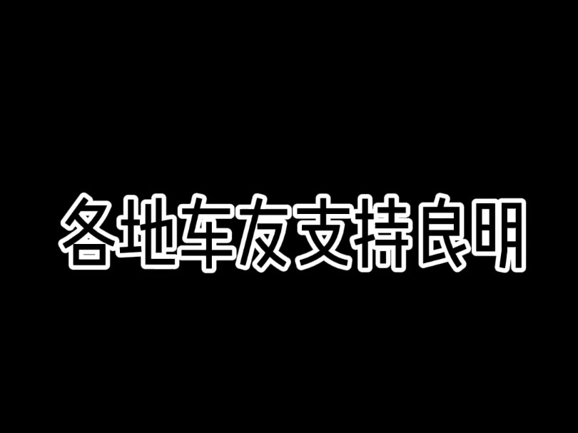 各地车友支持良明 这就是实力,真正聪明的人会看得出来,谁有技术,谁在妒忌#ecu特调 #奔驰 #换挡顿挫 #变速箱顿挫 #实实在在的修车哔哩哔哩bilibili