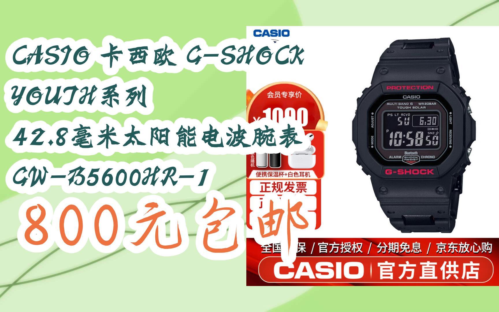 8毫米太阳能电波腕表 gw-b5600hr-1 800元包邮