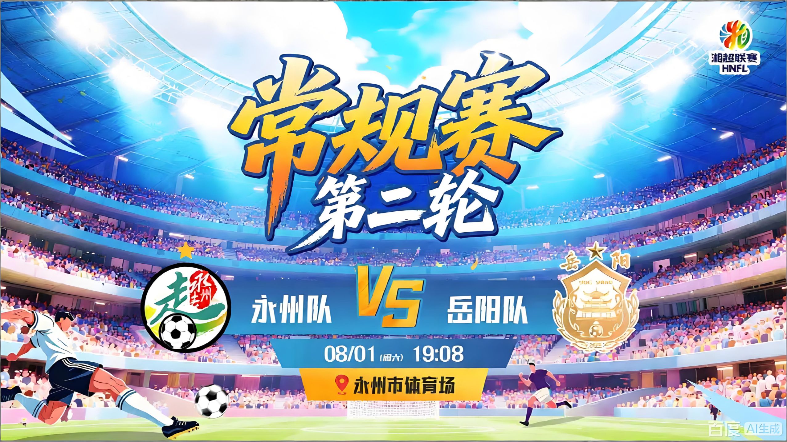 0801.2026年湘超.永州vs岳阳.下半场比赛