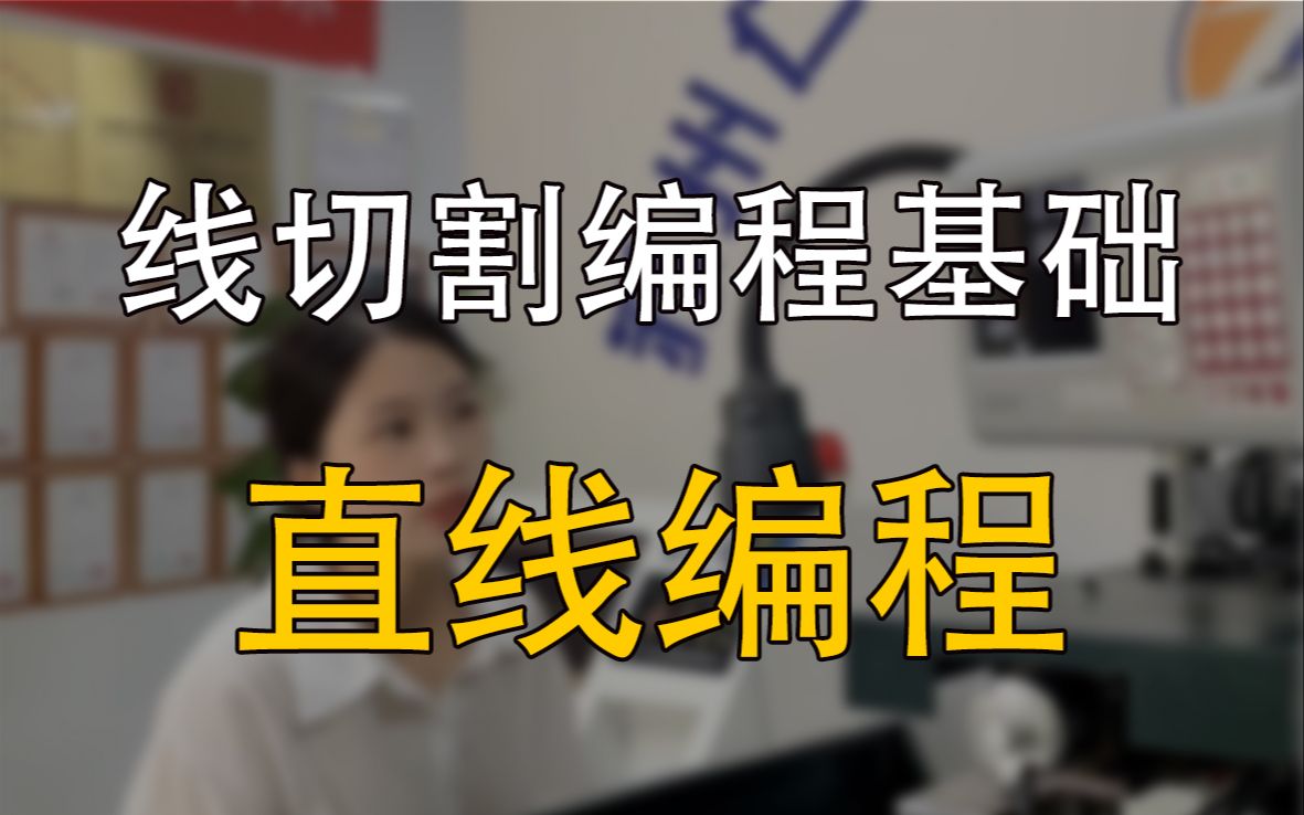 线切割编程基础之直线编程教学,赶快收藏学习起来吧哔哩哔哩bilibili