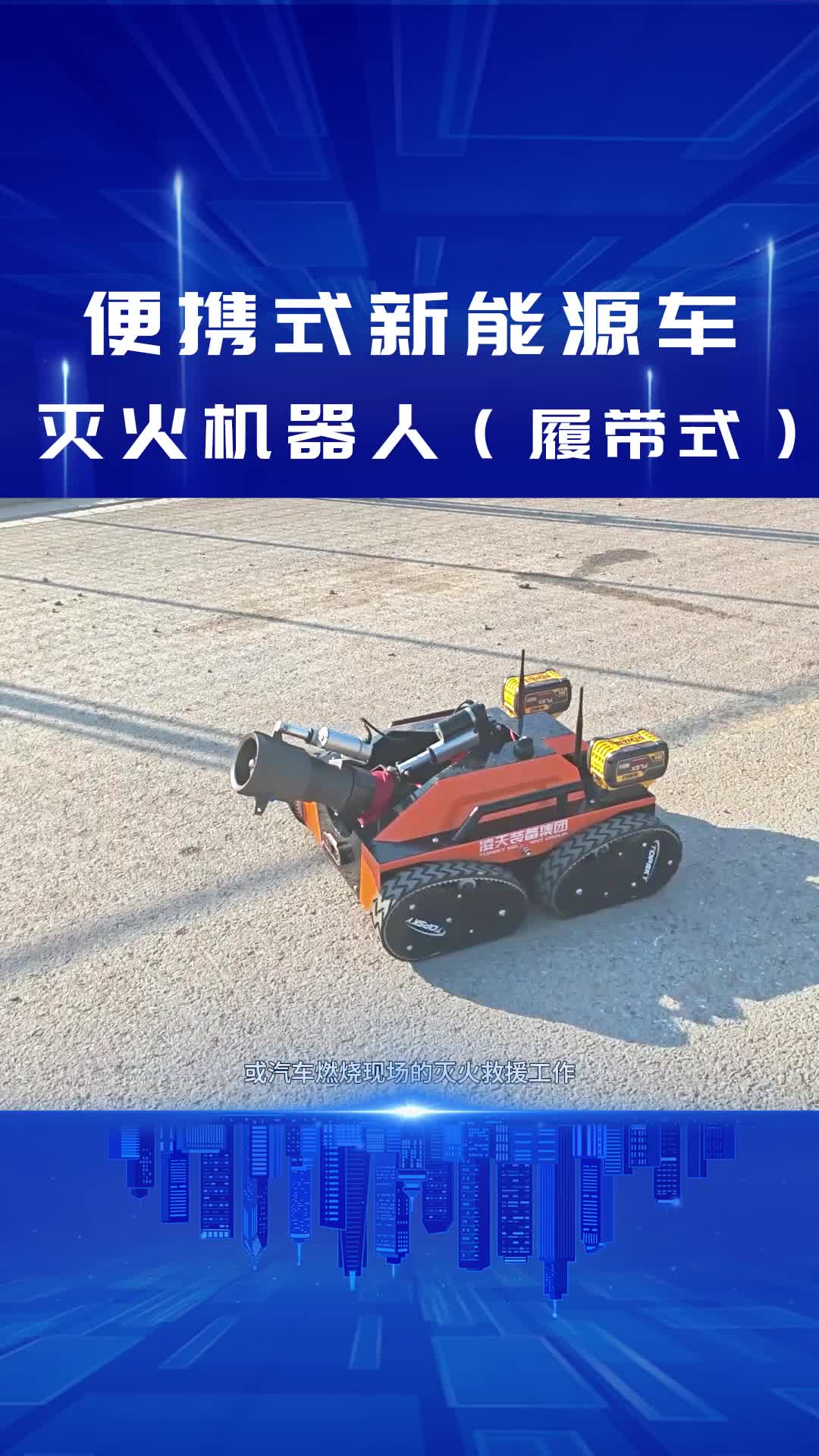 便携式新能源车灭火机器人