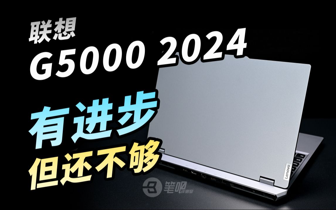 联想G5000 2024评测，有进步，但还不够-笔吧评测室-笔吧评测室-哔哩哔哩视频