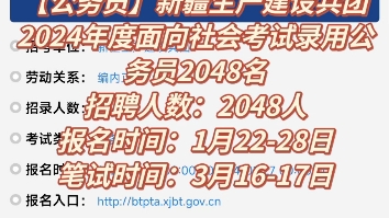 【公务员】新疆生产建设兵团2024年度面向社会考试录用公务员2048名招聘人数:2048人报名时间:1月2228日笔试时间:3月1617日哔哩哔哩bilibili