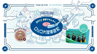 スピッツ / Spitz】20260111 草野マサムネのロック大陸漫遊記_哔哩哔哩