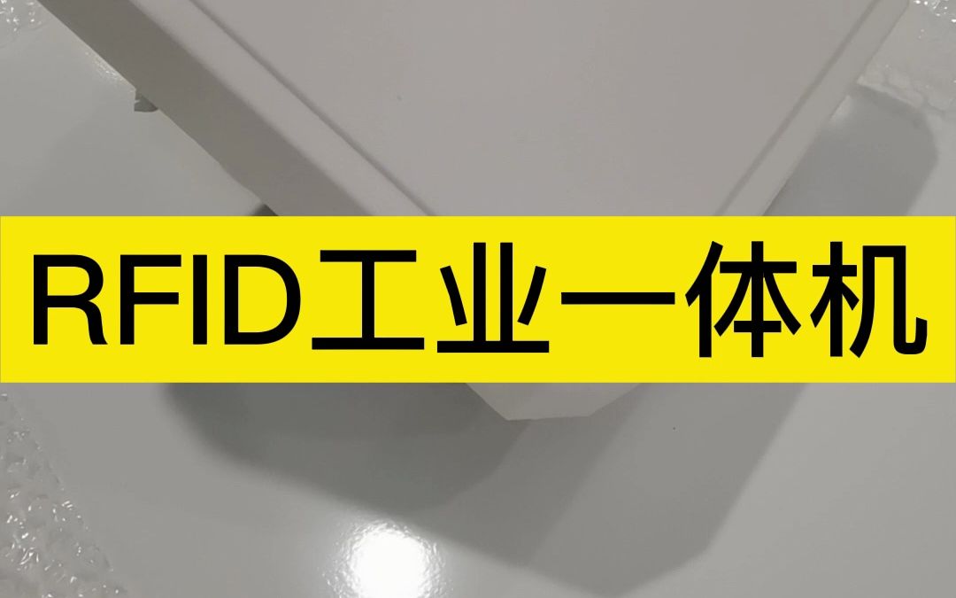 rfid超高频一体机,超高频无源中距离读写器,多协议兼容一体式设计哔哩哔哩bilibili