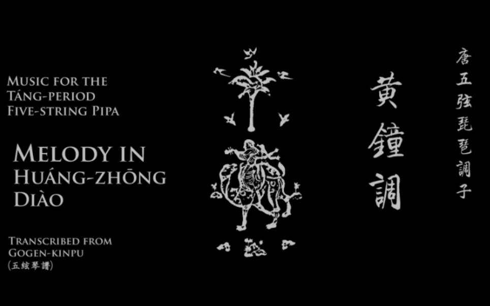 [图]【唐五弦琵琶】黃鐘調 -- [Music for Tang-period 5-string pipa] Melody in Huáng-zhōng Diào