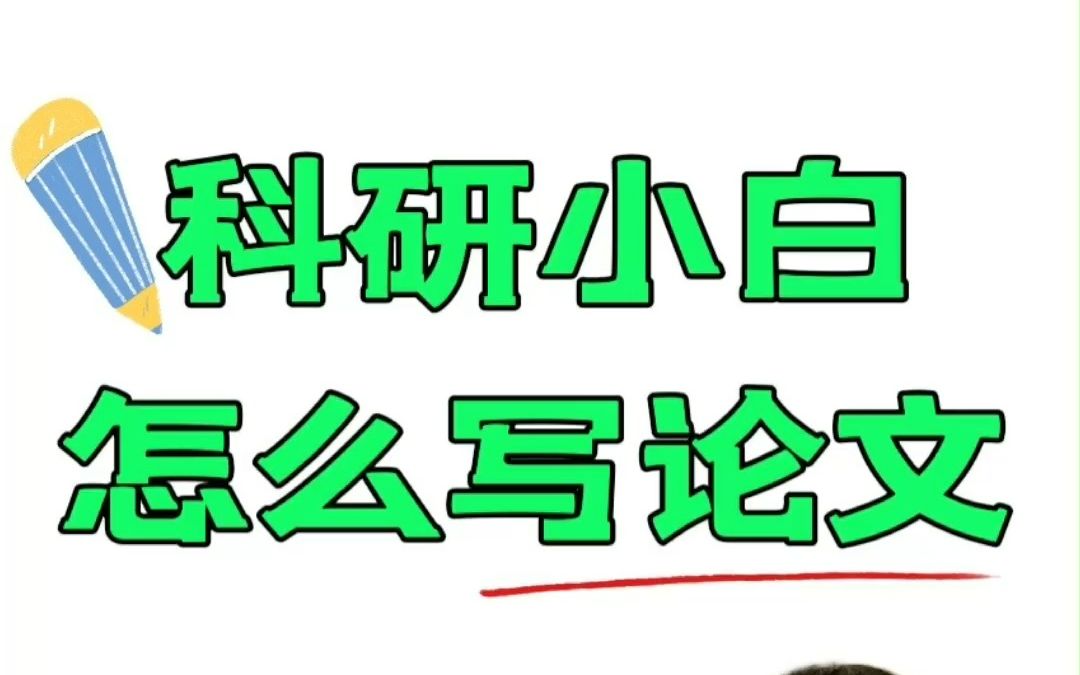 研一通过发表一篇SCI综述文章申请到了国家奖学金.先学会方法论后行动,科研小白走上逆袭之路!哔哩哔哩bilibili