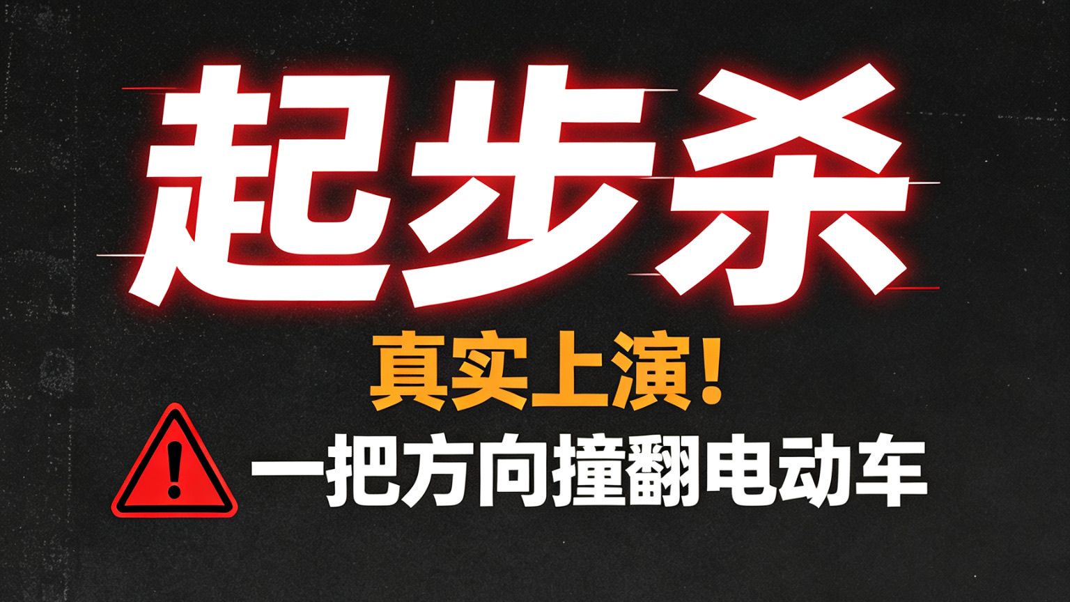 “起步杀”真实上演！一把方向撞翻电动车