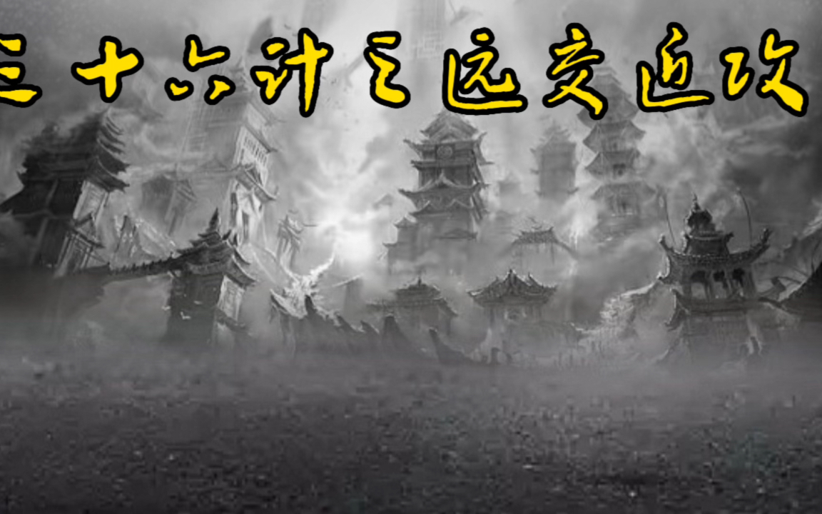 三十六计之远交近攻