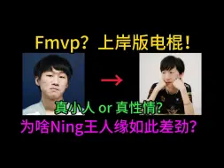 Download Video: 真性情or真小人？为啥说Ning王是otto的大号？LPL混到没朋友！