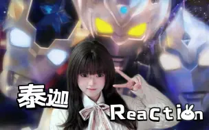 Download Video: 【Reaction】泰迦奥特曼04<风马登场~三人小队集结！！>