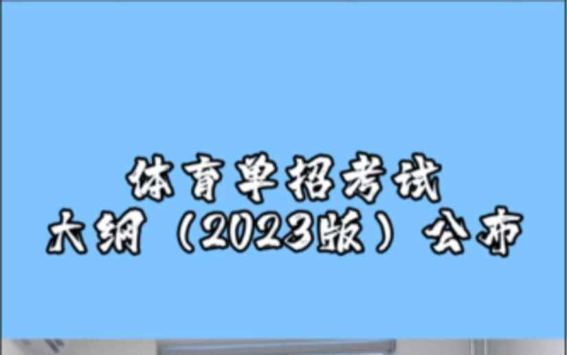 国家高水平体育单招出大纲了,只要有国家二级运动员证都可以走体育单招,实现大学梦.#体育生 #体育单招 #高考哔哩哔哩bilibili