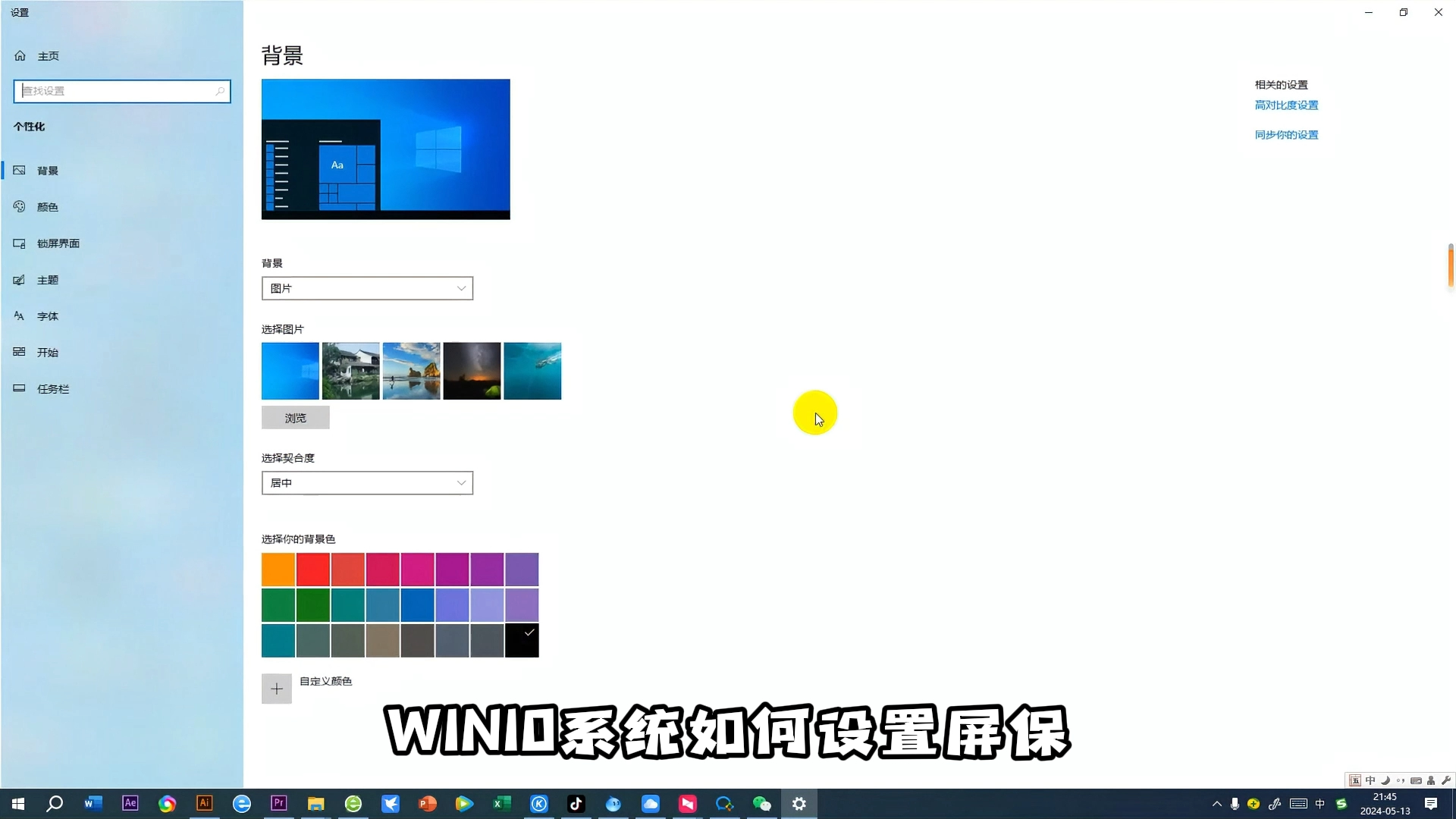 win10如何设置屏保