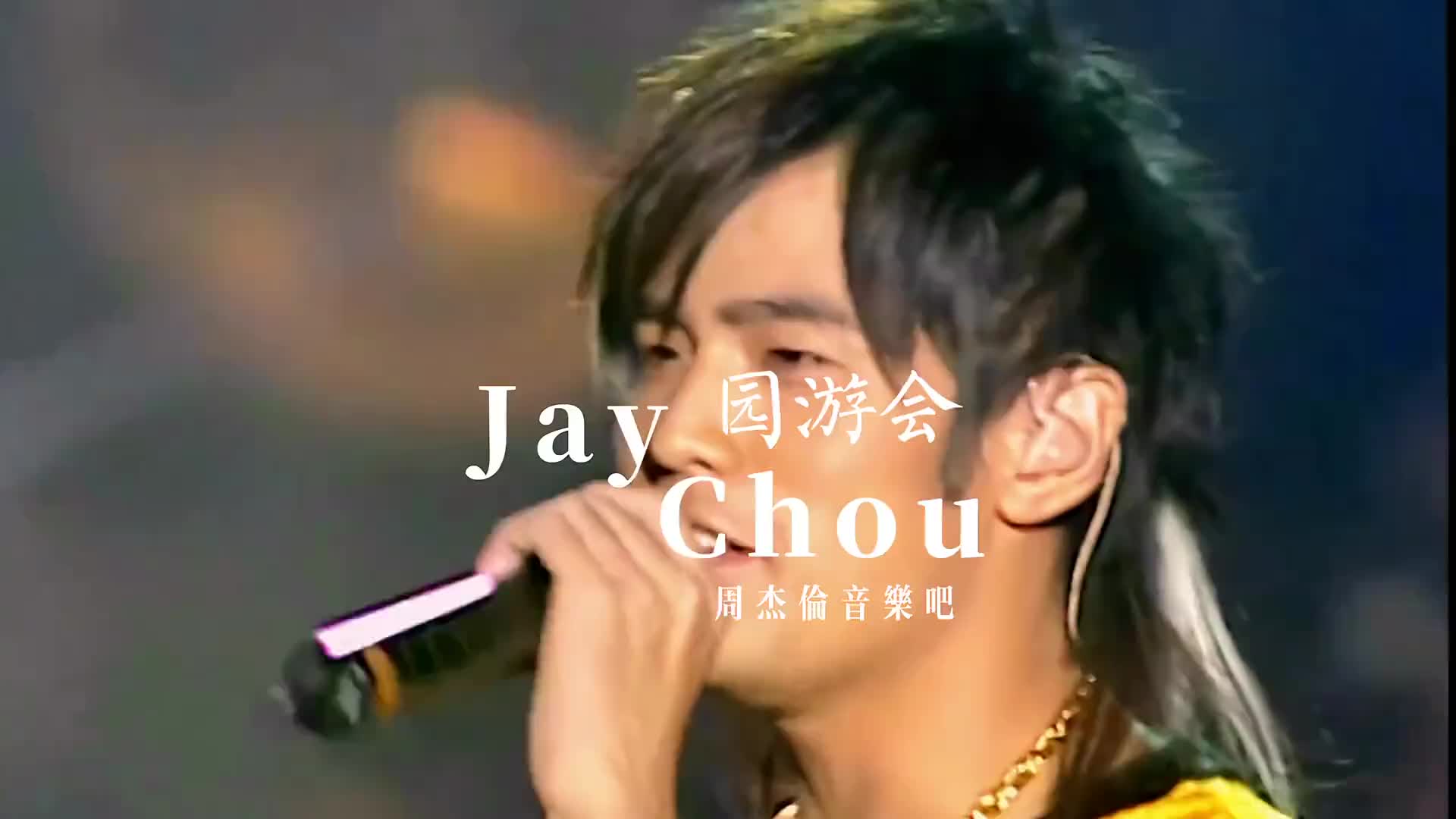 遇见的都是天意拥有的都是幸运园游会周杰伦