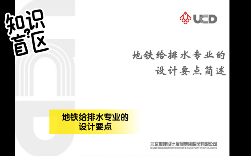 【公开课】地铁给排水专业的设计要点(01~基本知识)哔哩哔哩bilibili