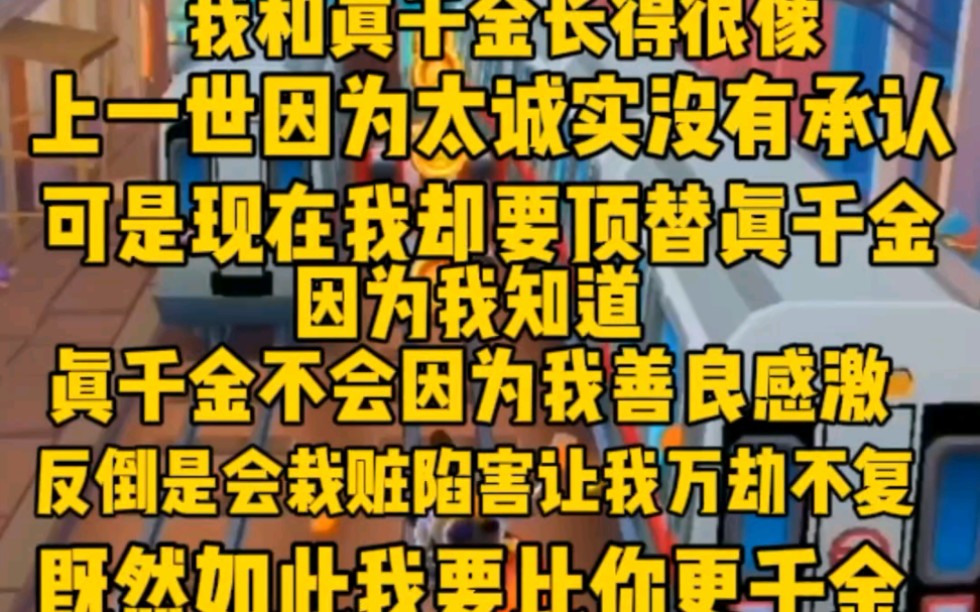 [图](完)我和真千金长得很像，上一世因为太诚实没有冒名。可是现在我却要顶替，因为我知道真千金不会因为善良感激我。反倒是会陷害我，万劫不复，既然如此我要比真千金还金