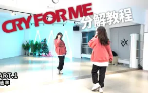 Télécharger la video: 【兰心】Twice - Cry For Me 镜面慢速分解教程，编舞规整，风格独特，值得拥有