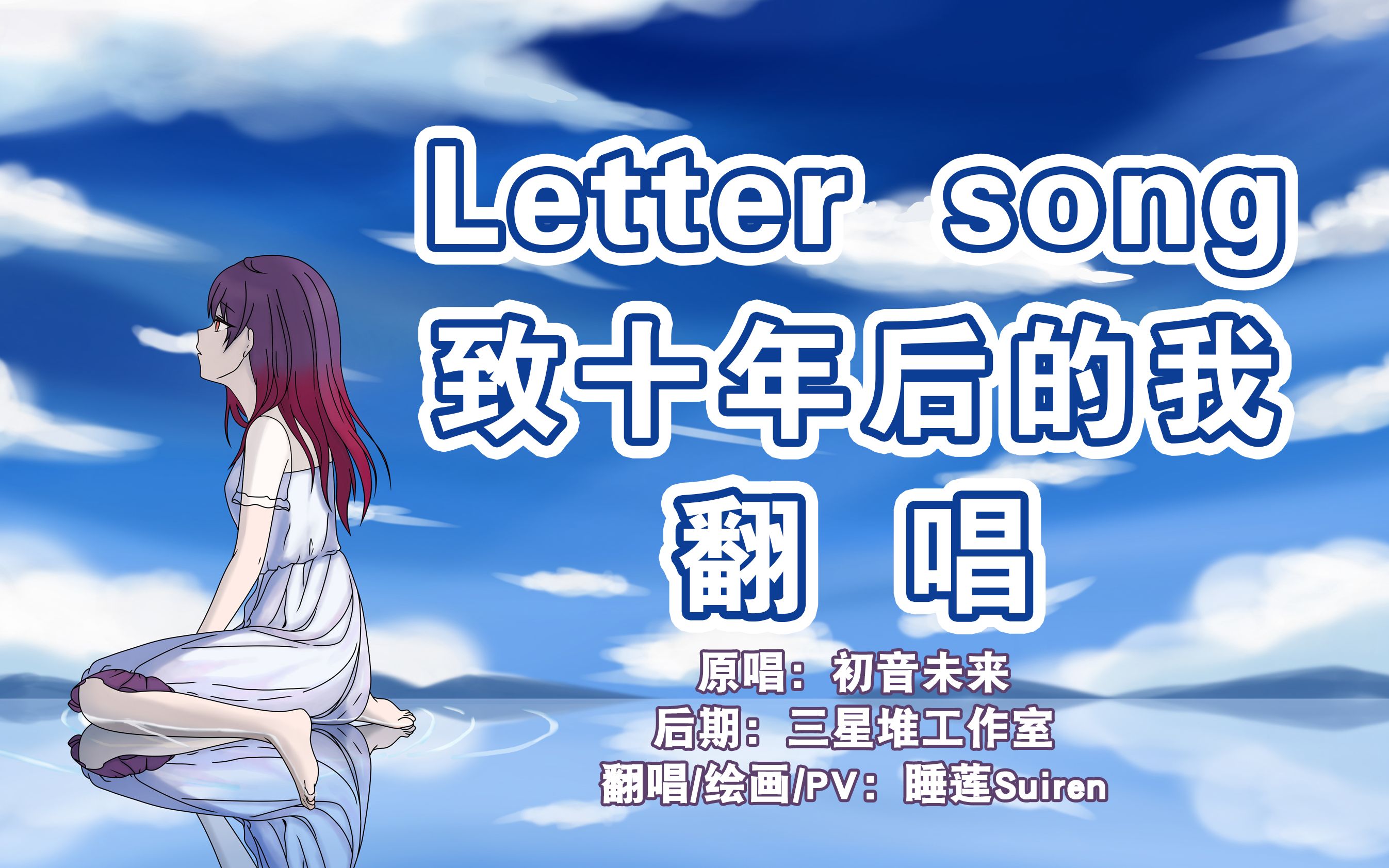 【翻唱】Letter song(致十年后的我)哔哩哔哩bilibili