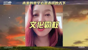 Download Video: 网友：现在欧美反派都变成中国人了，潮妈：中国人在欧美影视里一直是反派活着神神叨叨形象，从来没变过，这就是文化霸权的体现