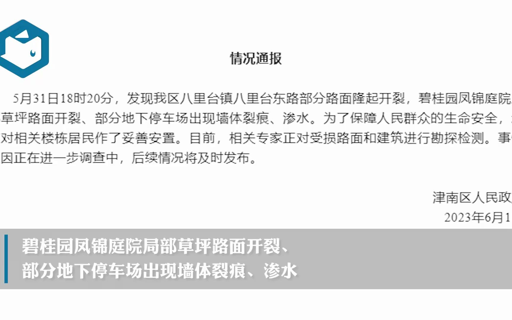 【天津热搜】网传天津津南一小区部分住户撤离?官方通报来了!(2023年6月1日天津市情况通报)哔哩哔哩bilibili