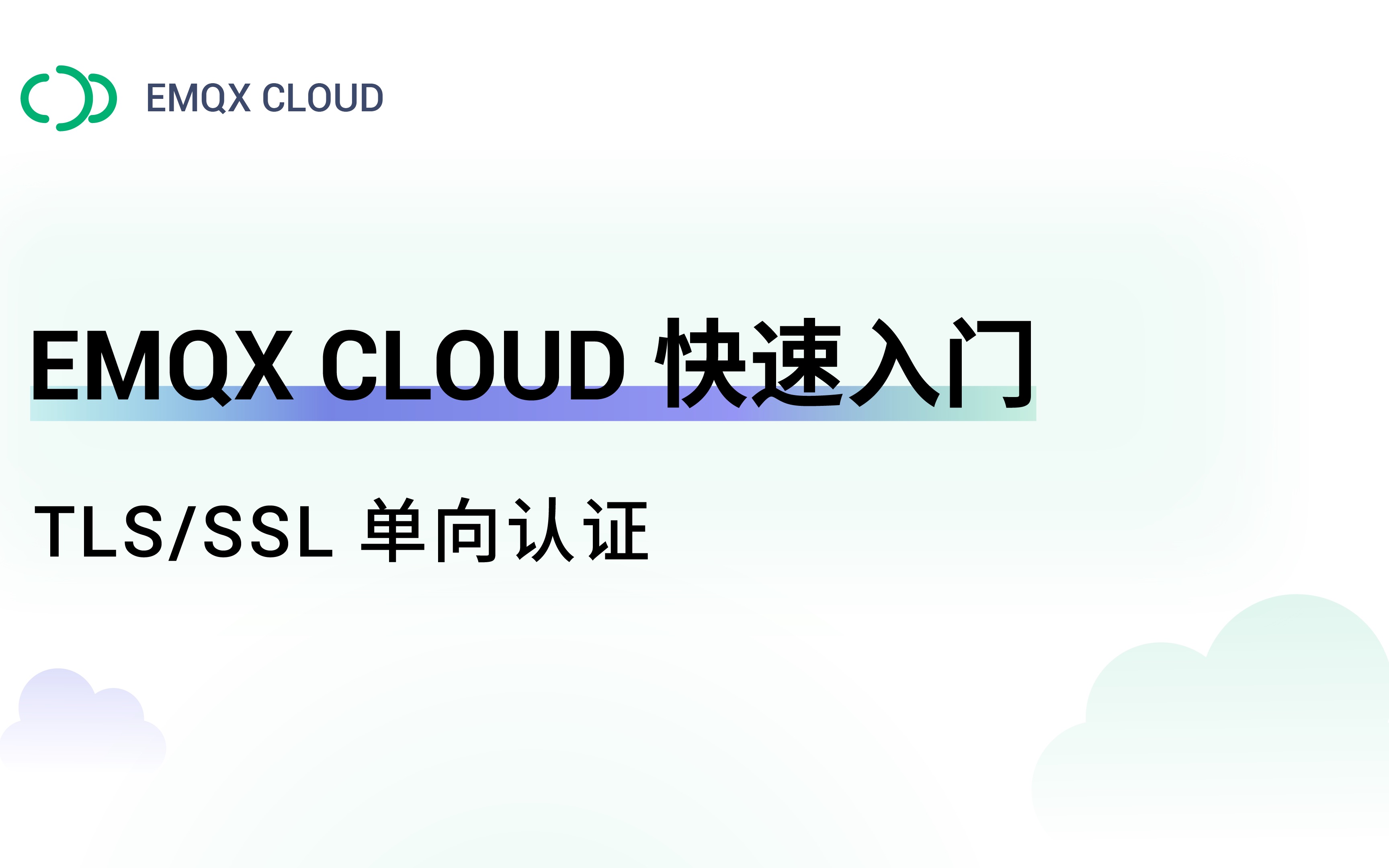 EMQX Cloud 快速入门:设置单向 TLS/SSL 认证哔哩哔哩bilibili