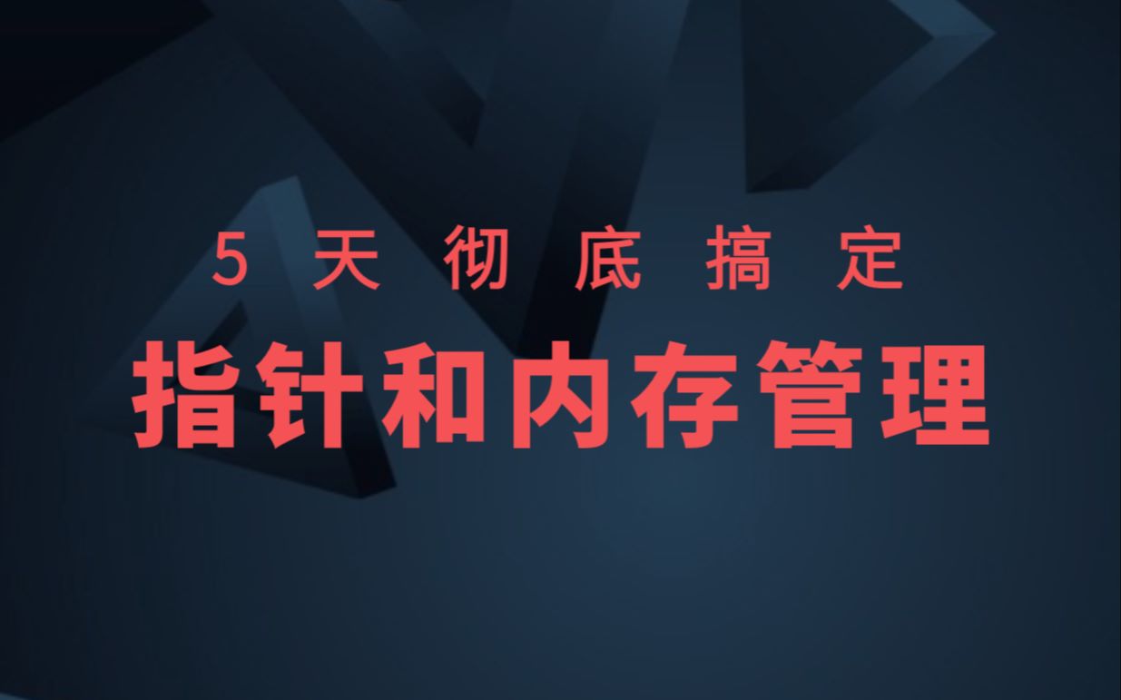 [图]嵌入式C语言 | 5000行代码搞定C语言