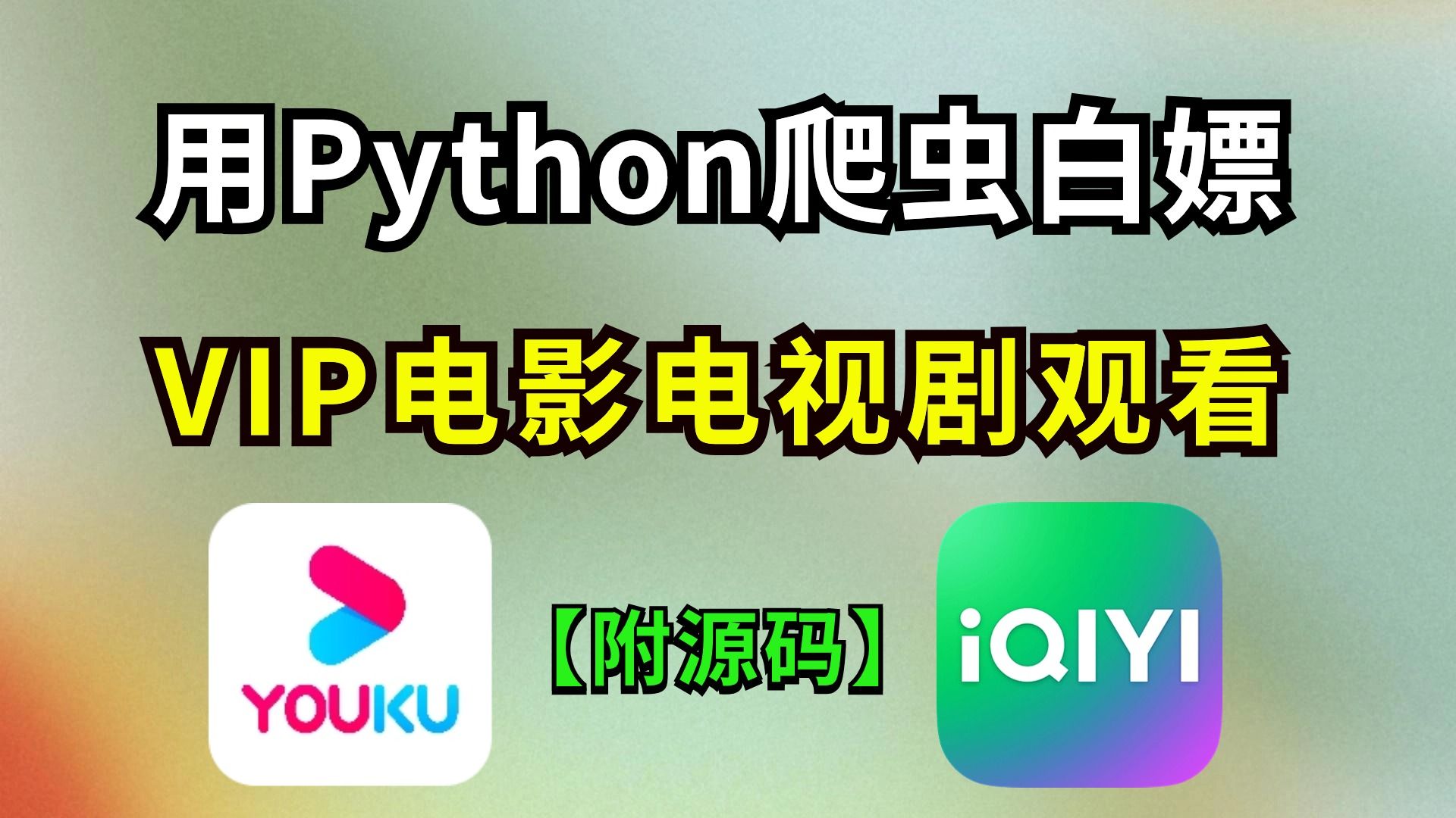 【Python爬虫】用Python技术实现VIP电影电视剧在线观看(分享脚本源码)操作简单,效果逆天;新手一看就会!Python爬虫教程哔哩哔哩bilibili