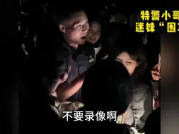 Download Video: 盘带你人民子弟兵遇上迷妹名场面，子弟兵们好像是误入了盘丝洞！