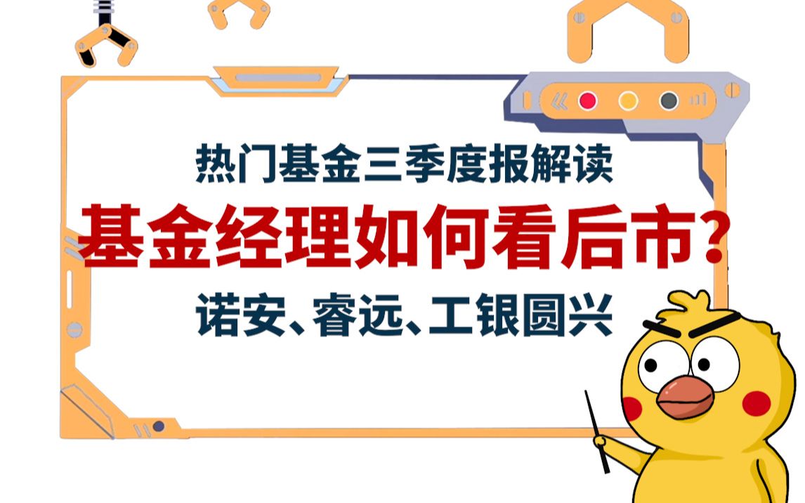 基金经理如何看后市?——热门基金三季度报解读(诺安、睿远、工银圆兴)哔哩哔哩bilibili