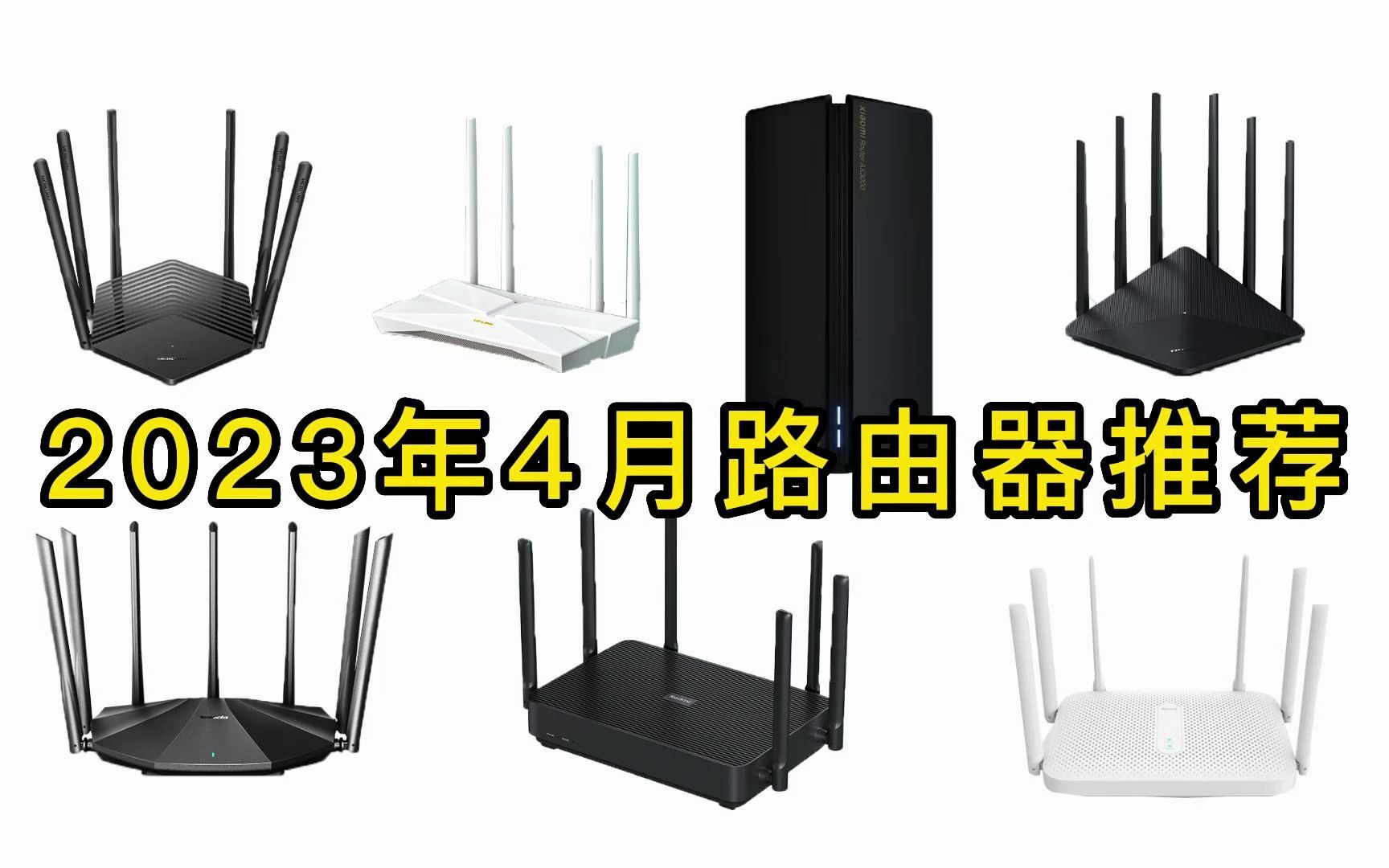 【路由器推荐】2023年4月家用路由器推荐购买攻略哔哩哔哩bilibili