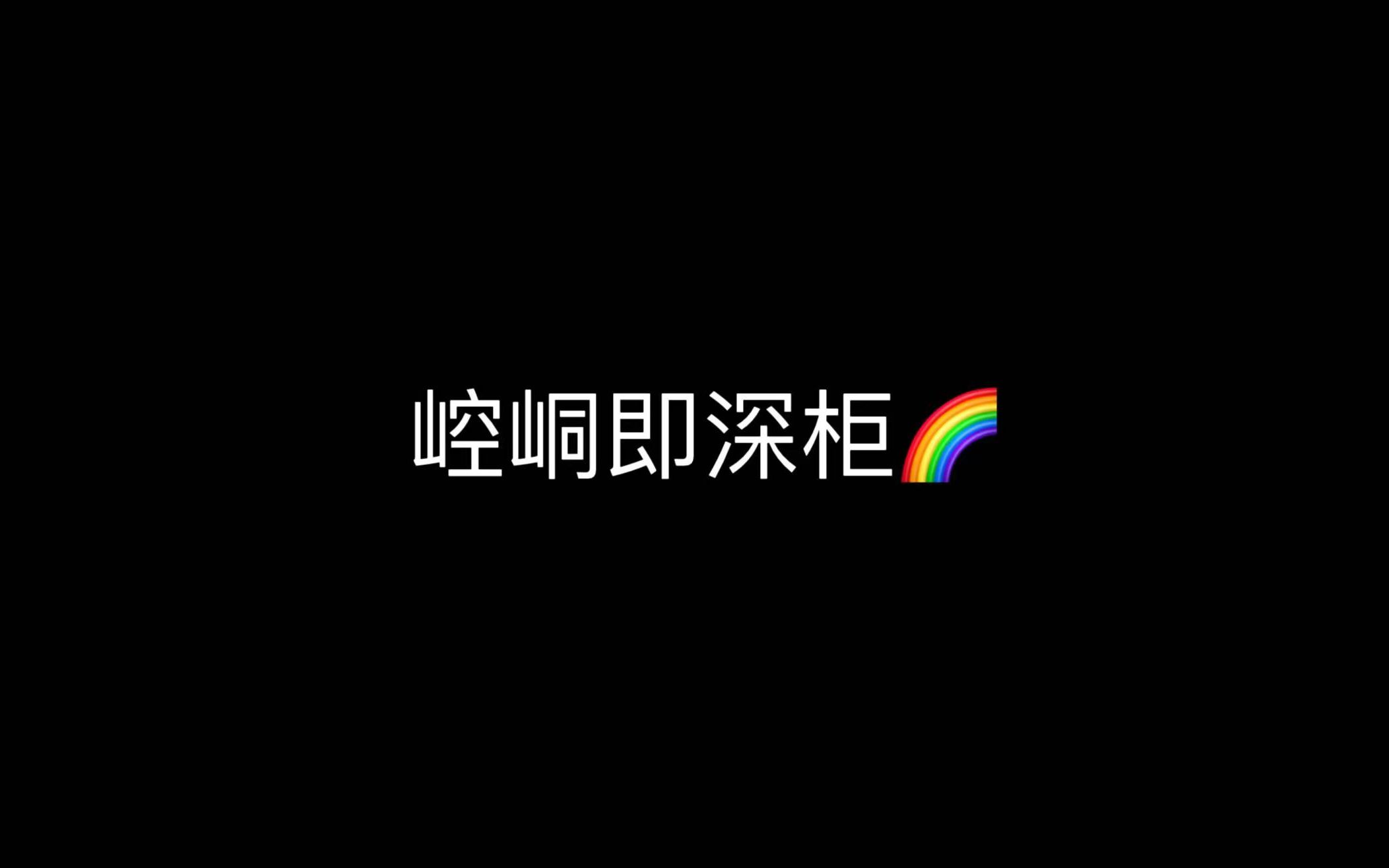 有趣的现象:崆峒即深柜哔哩哔哩bilibili